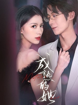 成熟的她