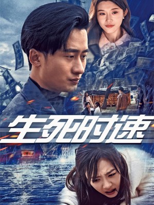 生死时速