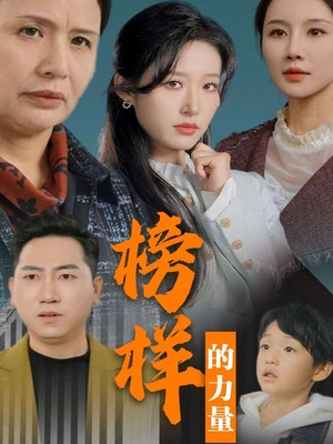 榜样的力量