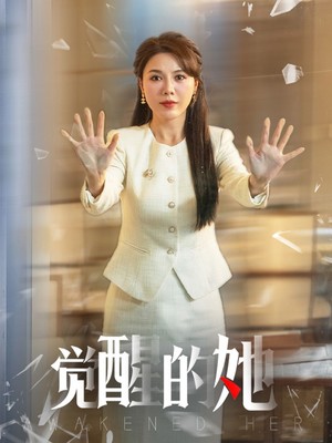 觉醒的她