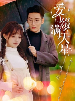 爱缀满天星