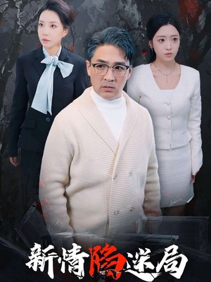 新情陷迷局