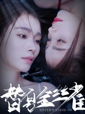 替身金丝雀