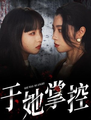 于她掌控