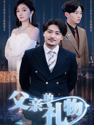 父亲的礼物
