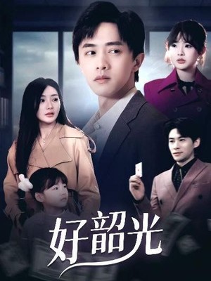 好韶光