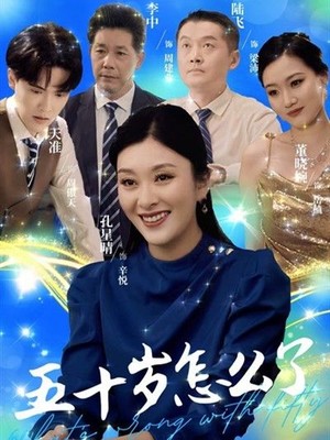 五十岁怎么了