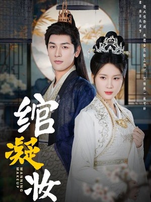 绾凝妆