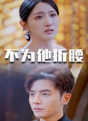 不为他折腰