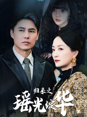归来之瑶光绽华