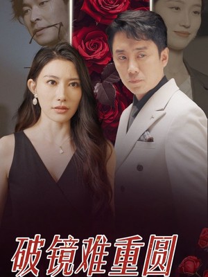 破镜难重圆