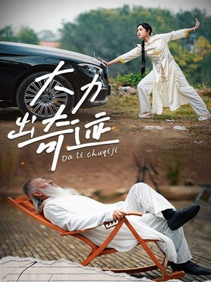 大力出奇迹