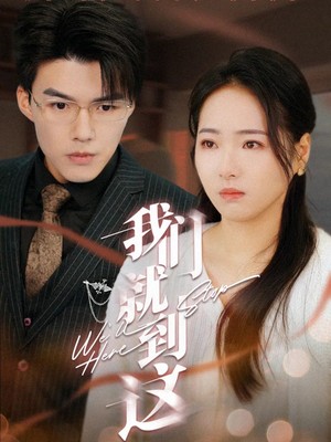 我们就到这
