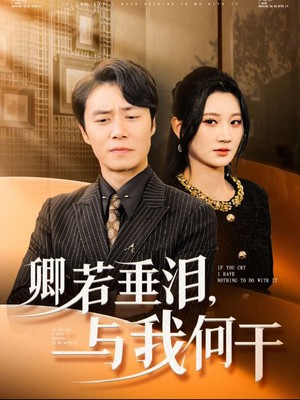 卿若垂泪与我何干