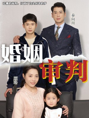 婚姻审判