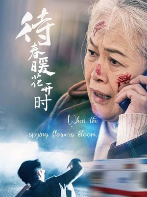 待春暖花开时