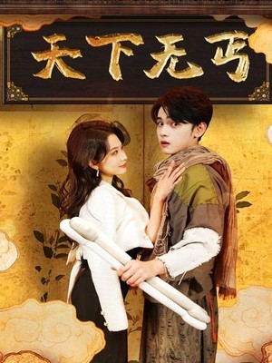 天下无丐