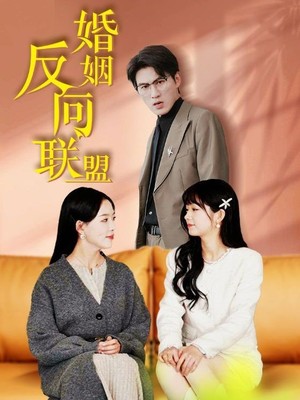 婚姻反向联盟
