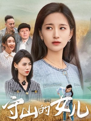 守山的女儿
