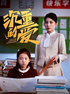 沉重的爱
