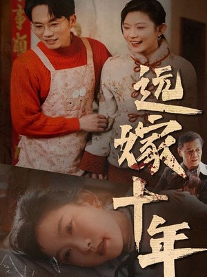 远嫁十年