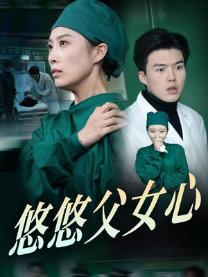 悠悠父女心
