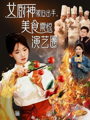 女厨神被迫出手美食震惊演艺圈
