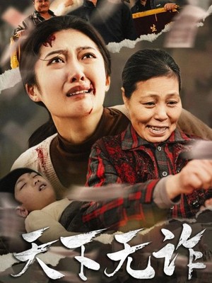 天下无诈