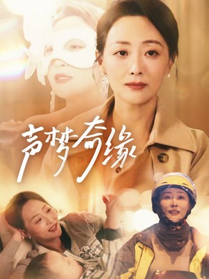 声梦奇缘