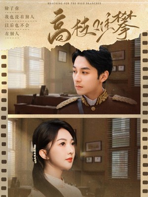 高枝难攀