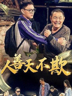 人善天不欺