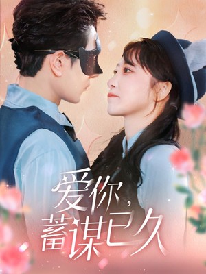 爱你蓄谋已久