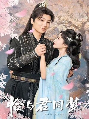 恰与君同梦