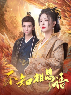 不知相思语