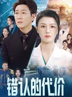 错认的代价