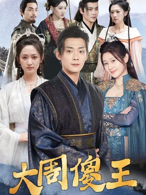 大周傻王
