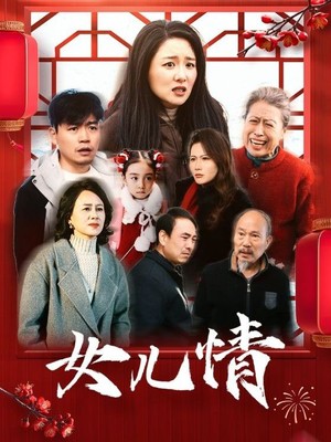 女儿情