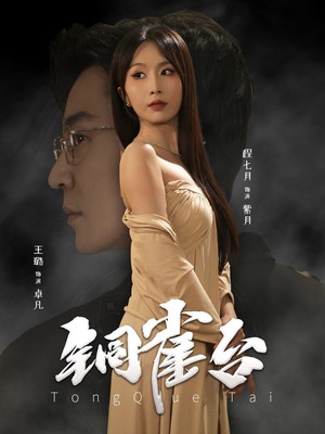 铜雀台