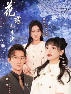 花落知多少