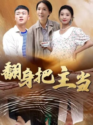 翻身把主当