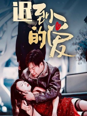 迟到的爱