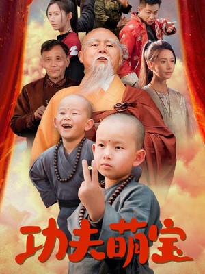 功夫萌宝