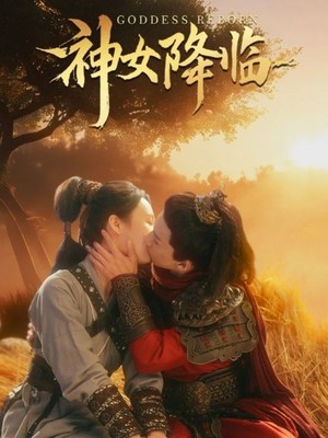 神女降临