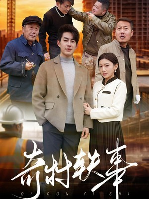 奇村轶事