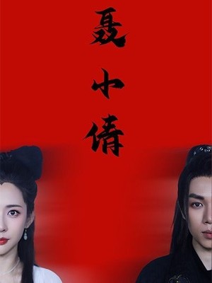 聂小倩