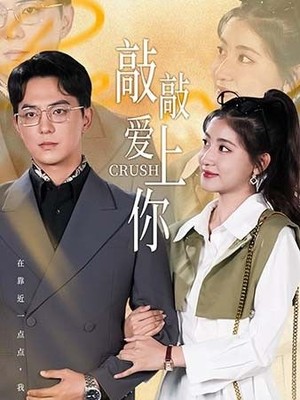 敲敲爱上你