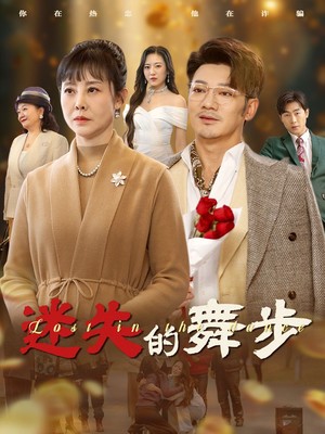 迷失的舞步