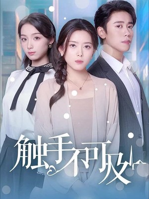 触手不可及