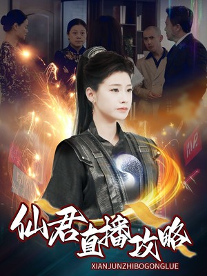 仙君直播攻略