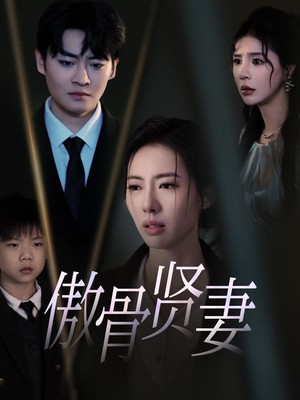 傲骨贤妻